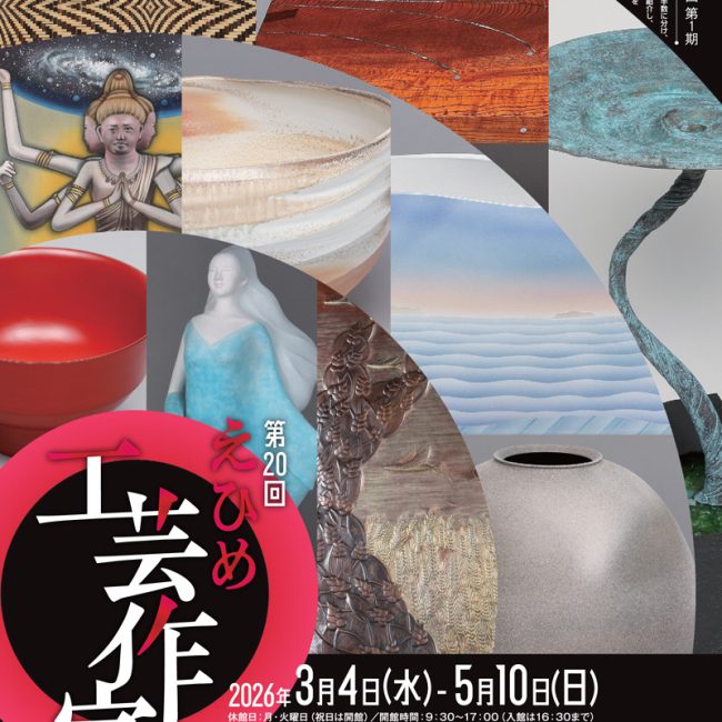 第20回えひめ工芸作家展