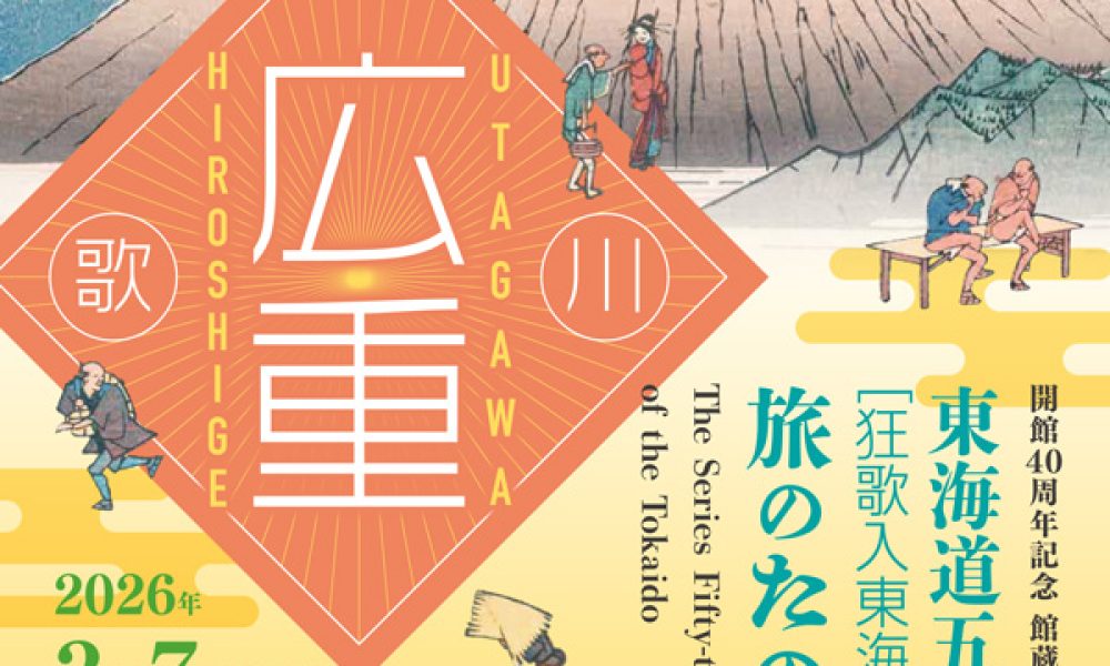 東海道五拾三次にみる旅のたのしみ