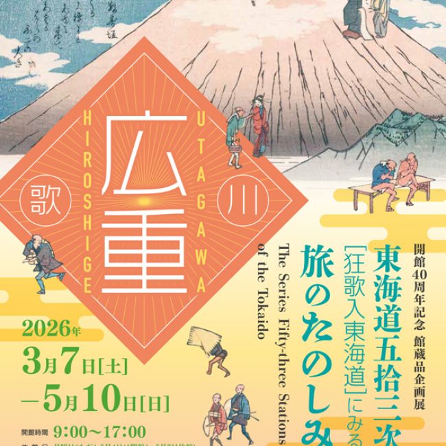 開館40周年記念 館蔵品企画展「東海道五拾三次にみる旅のたのしみ」