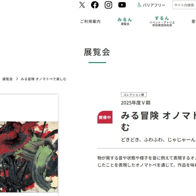 コレクション展 2025年度Ⅴ期 みる冒険 オノマトペで楽しむ