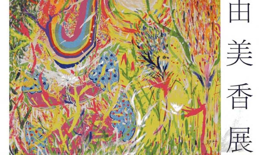 河端由美香展 Change the World ～ 今 この瞬間から 世界が変わる ～