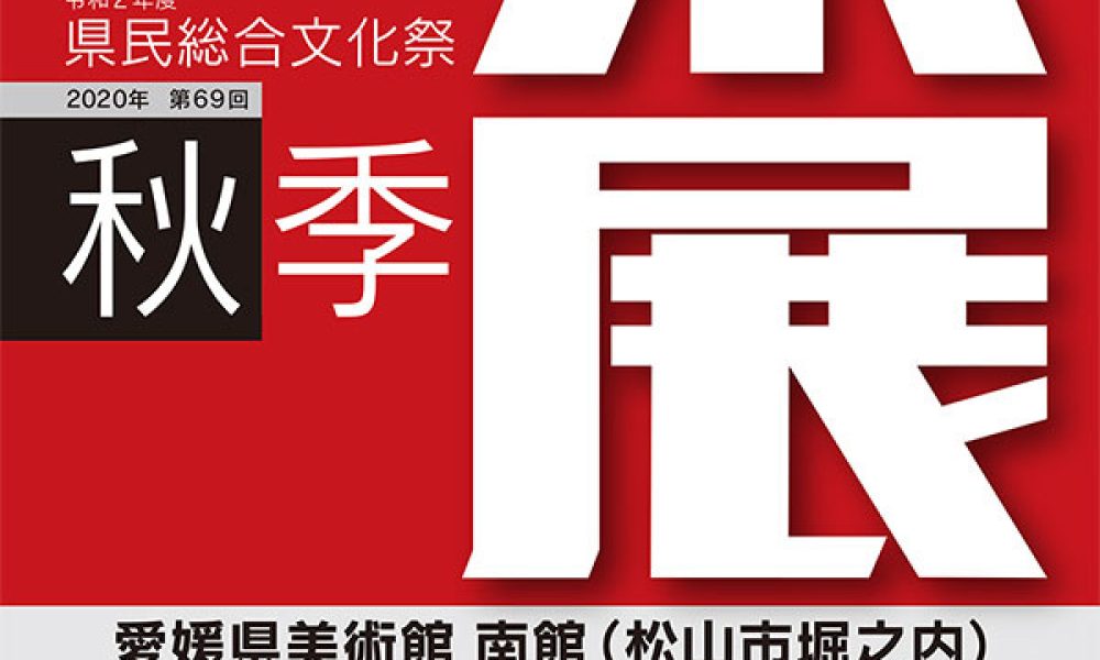 第69回 秋季県展