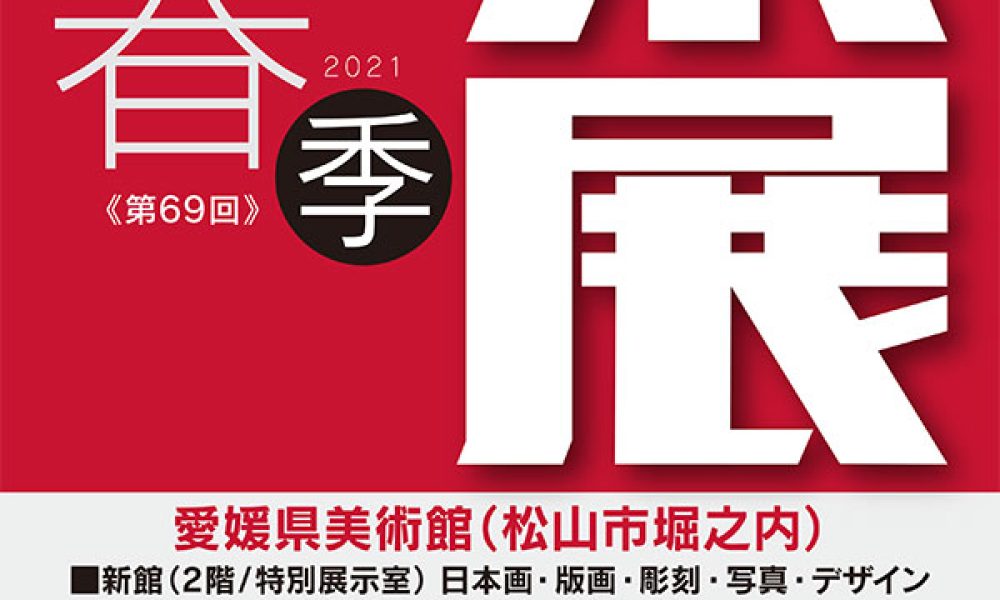 第69回春季県展