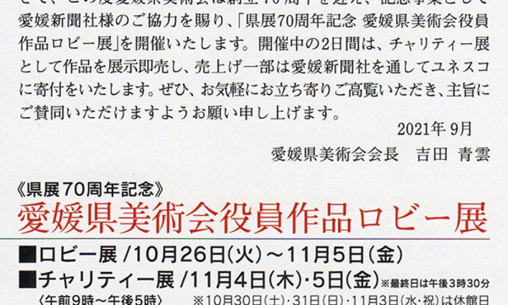 県展70周年記念 愛媛県美術会役員作品ロビー展