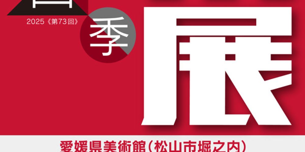 第73回 春季県展