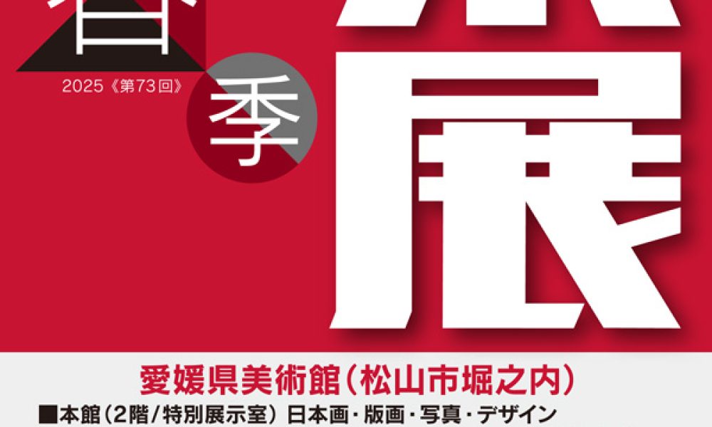 第73回 春季県展