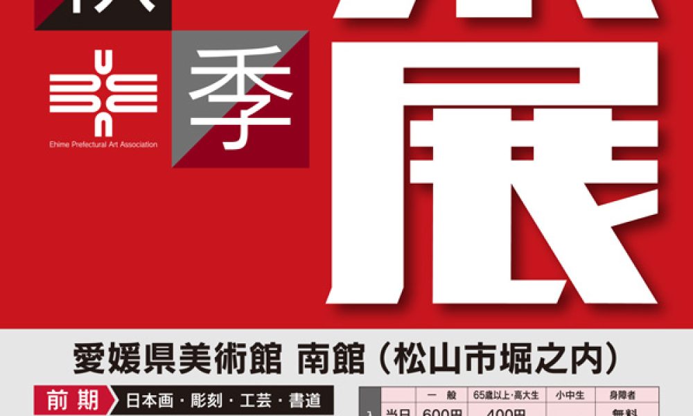 第74回秋季県展 前期　日本画・彫刻・工芸・書道