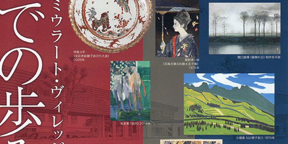 これまでの歩み展Ⅱ