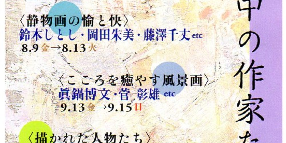 追憶の中の作家たち展 Ⅱ ヨーロッパを描く