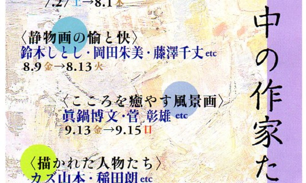 追憶の中の作家たち展 Ⅱ ヨーロッパを描く