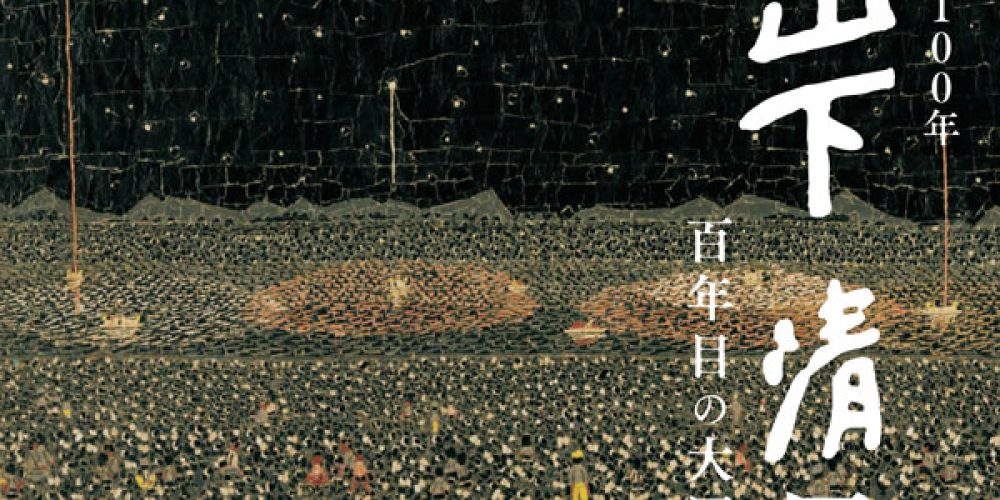 生誕100年 山下清展 －百年目の大回想