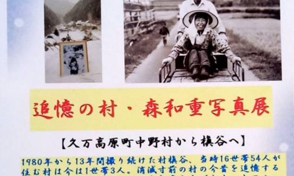 追憶の村・森和重写真展