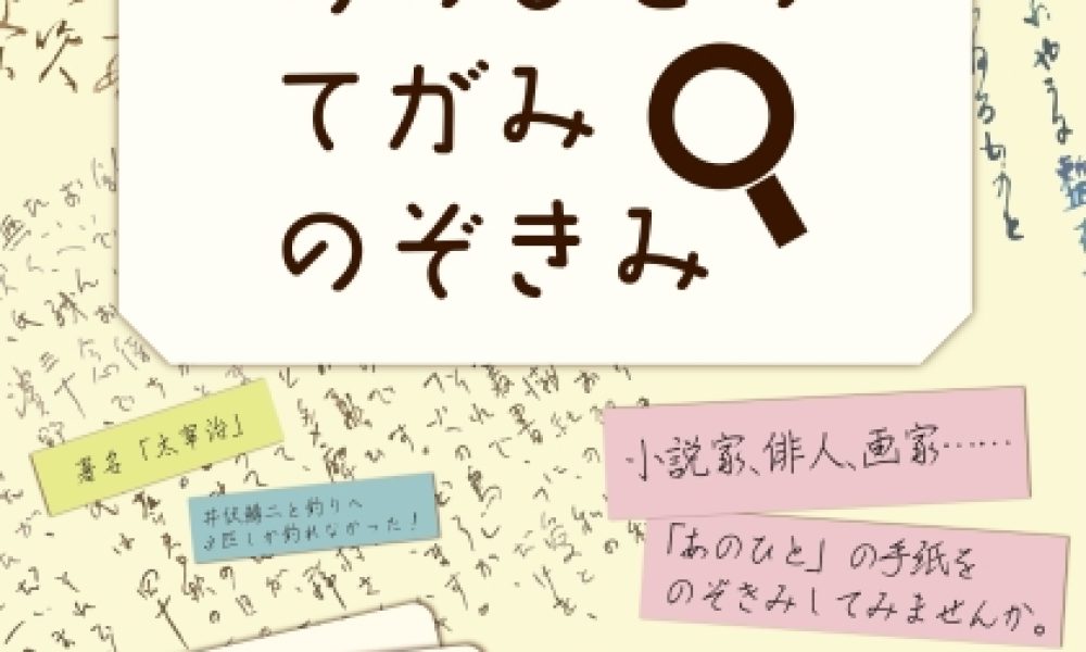 館蔵品企画展「あのひとのてがみのぞきみ」