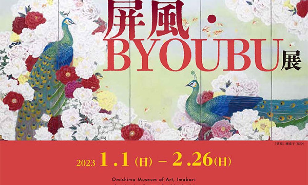 今治市大三島美術館・倉敷芸術科学大学 森山知己研究室　コラボ展示「屏風・BYOUBU展」