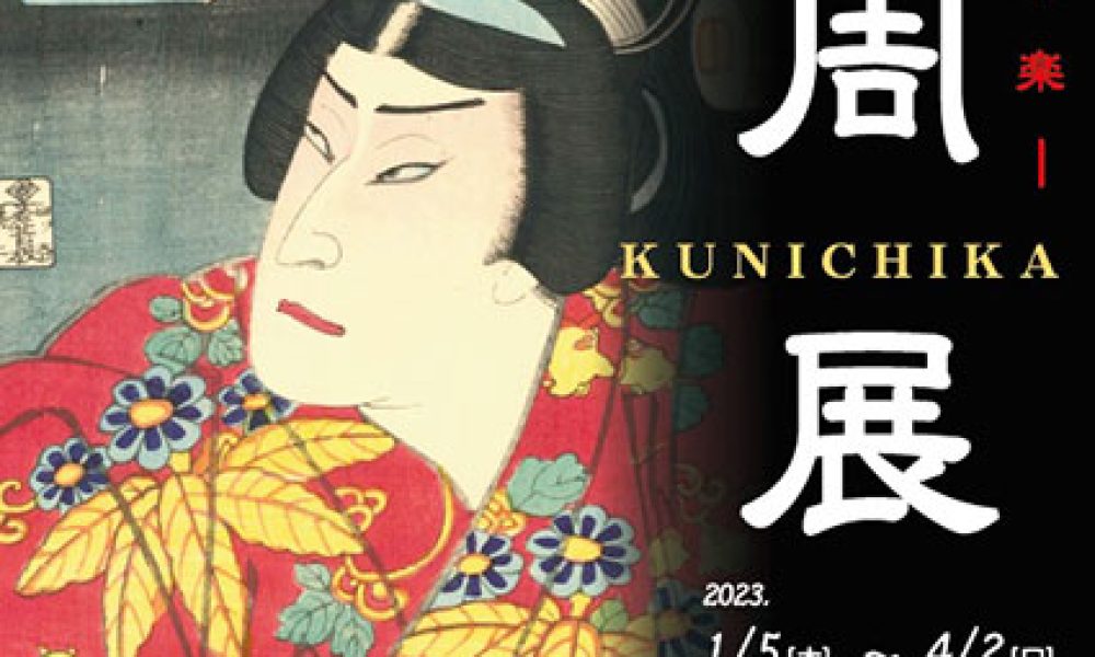 –明治の写楽-　国周展