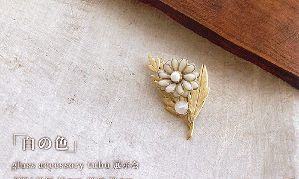 「白の色」glass accessory tube 展示会