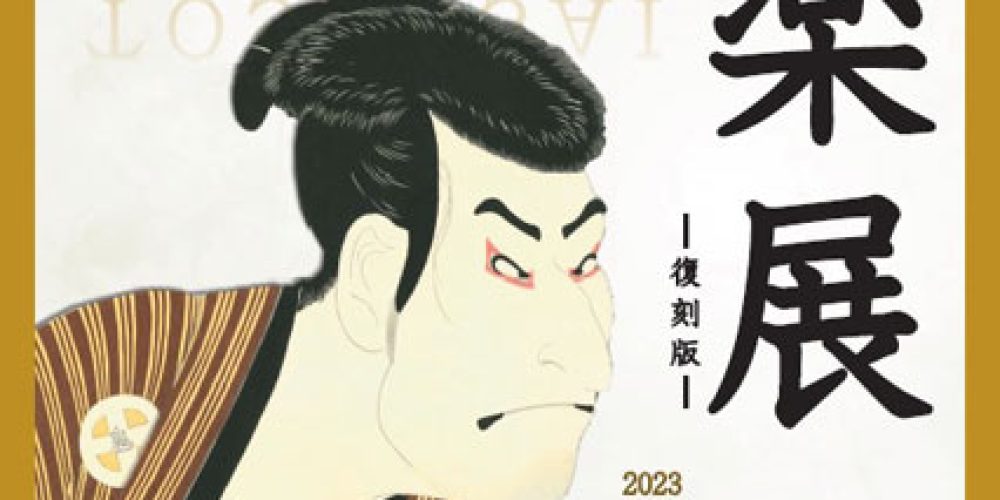 写楽展 -復刻版-