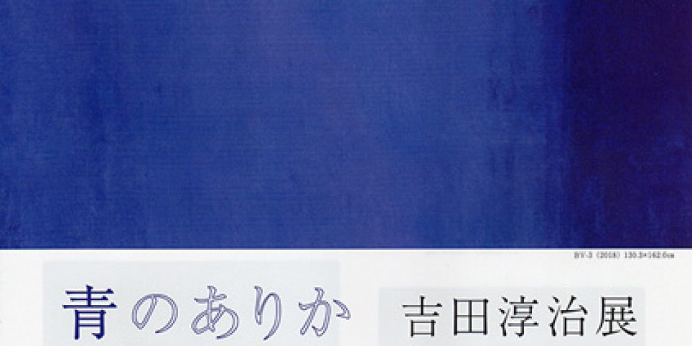 -青のありか- 吉田淳治展