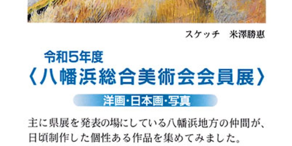 令和5年度 八幡浜総合美術会会員展