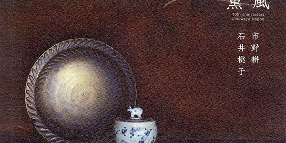 薫風 -石井桃子・市野耕-