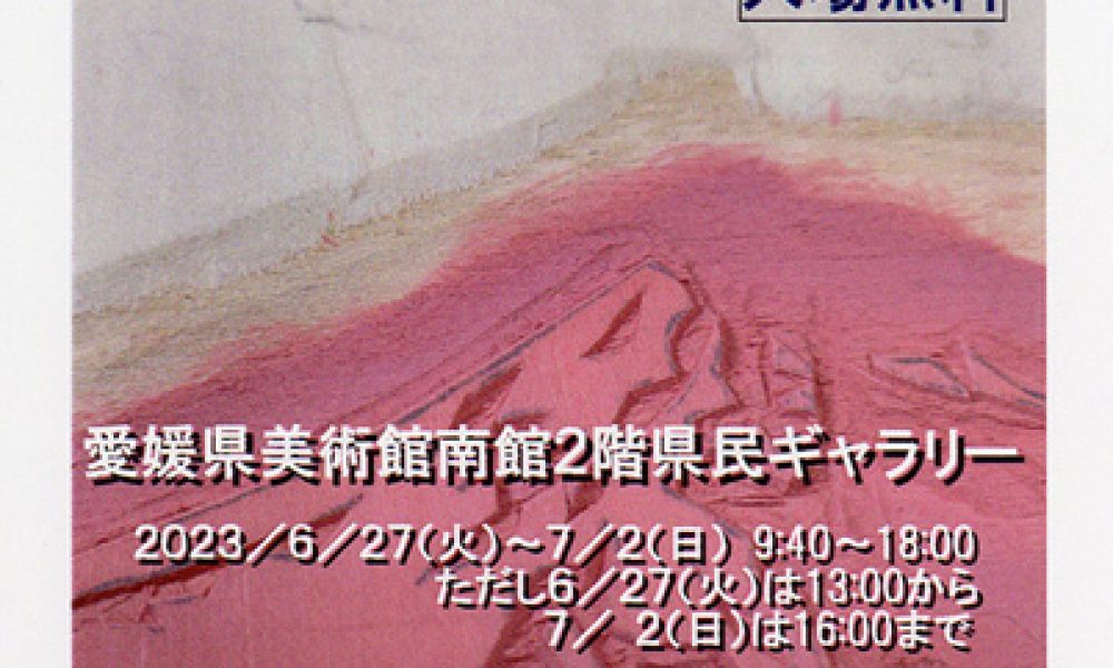 日本版画会四国支部展