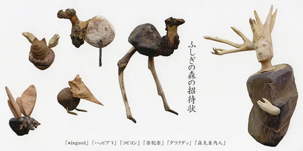 零駒無藏展 -ふしぎの森の招待状-