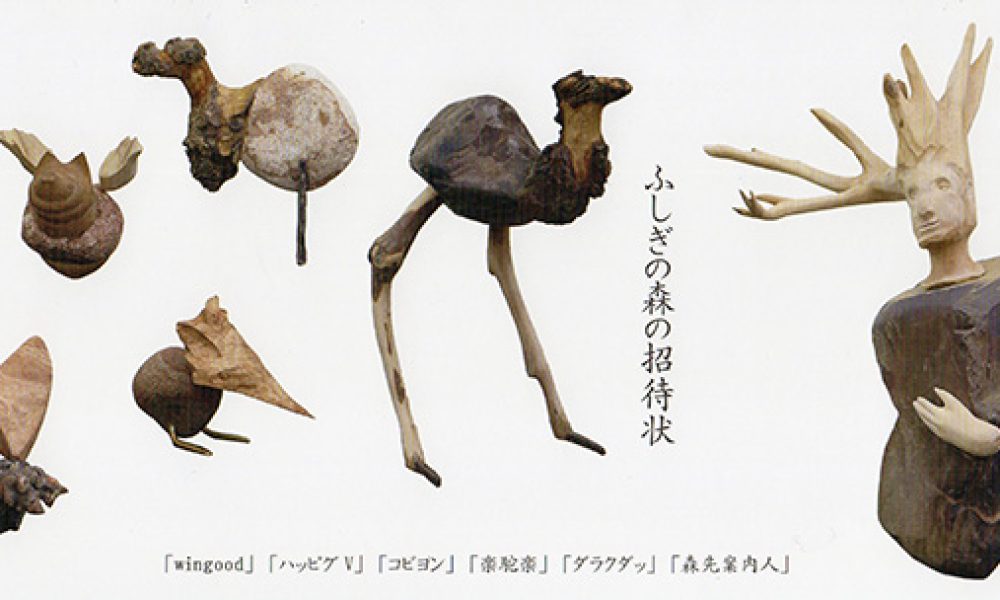 零駒無藏展 -ふしぎの森の招待状-