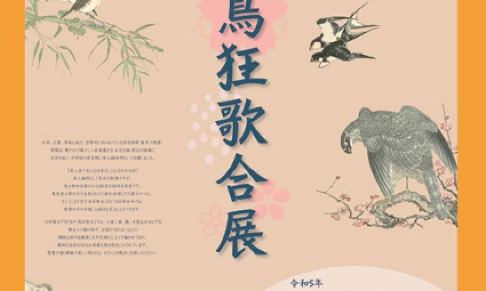 百千鳥狂歌合展 -復刻版-