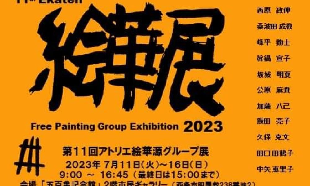 第11回絵華展「アトリエ絵華源グループ展」