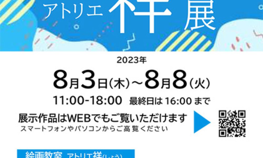 第41回アトリエ祥展