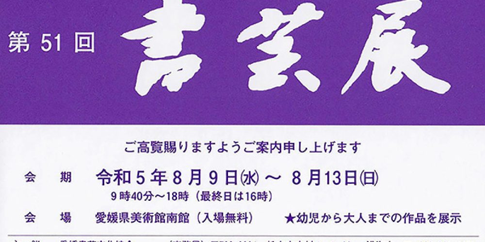 第51回 書芸展