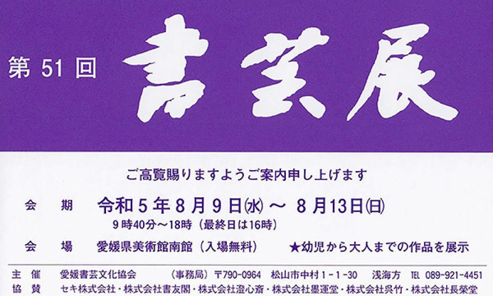 第51回 書芸展