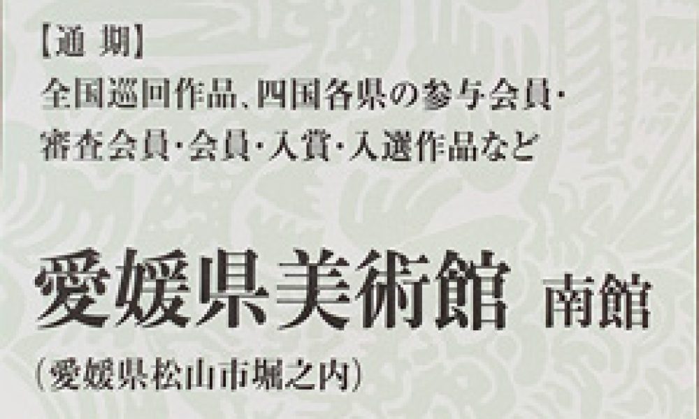 第74回 毎日書道展 四国展