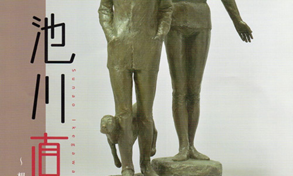 池川直展 ～想いの彫刻