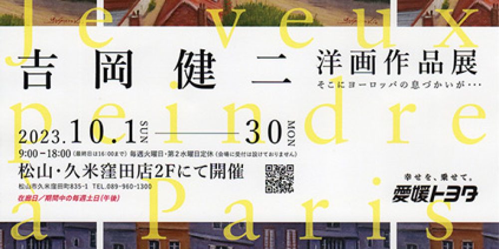 吉岡健二 洋画作品展