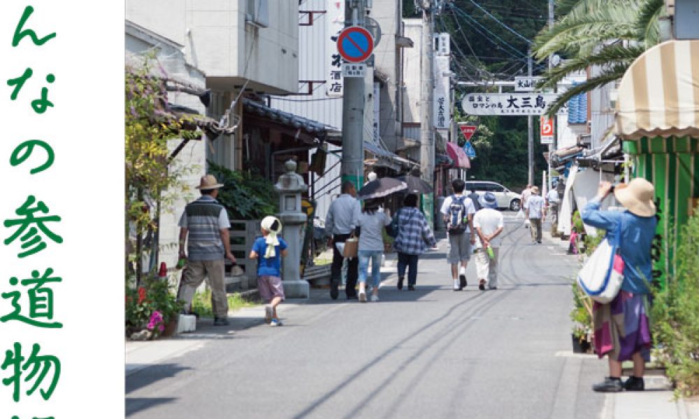 大三島みんなの参道物語
