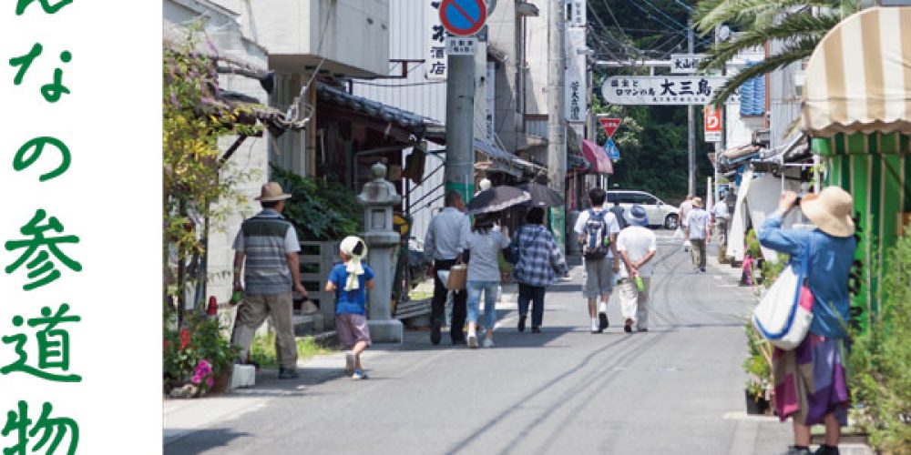 大三島みんなの参道物語