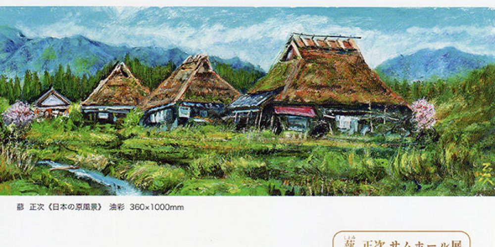 蔀正次 サムホール展