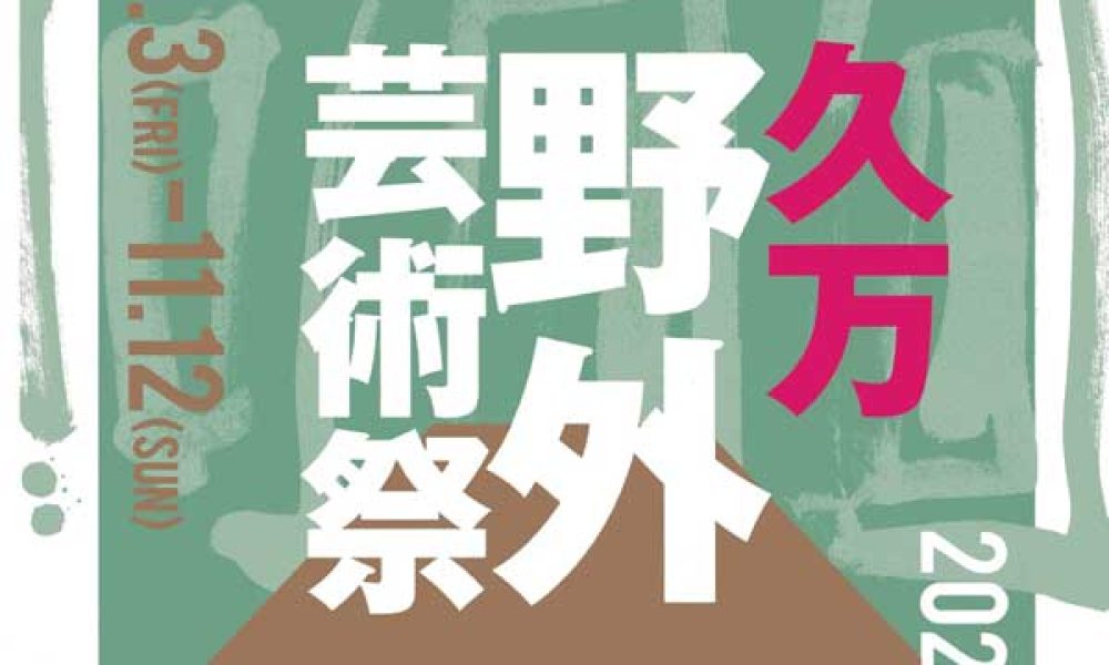 久万野外芸術祭