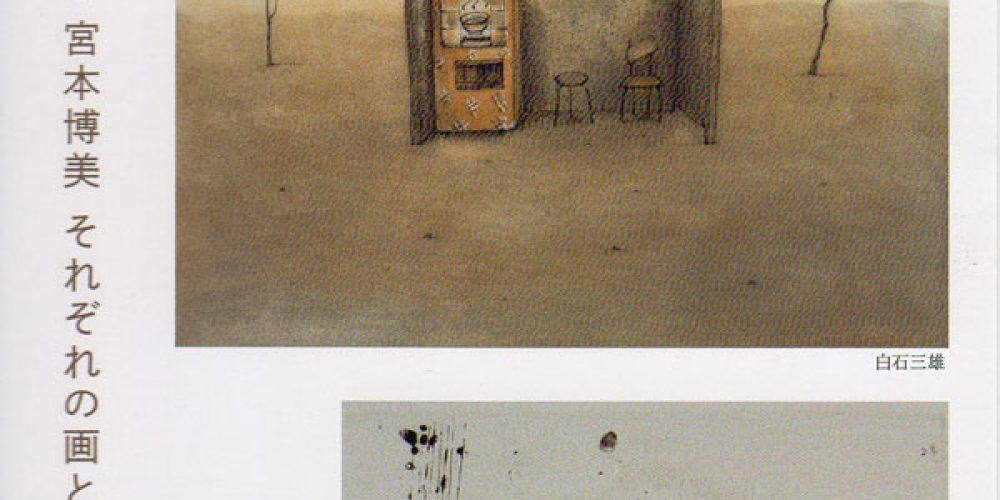 白石三雄・松本秀一・宮本博美　それぞれの画と版　ーもうひとつの情景、こころのスケッチー