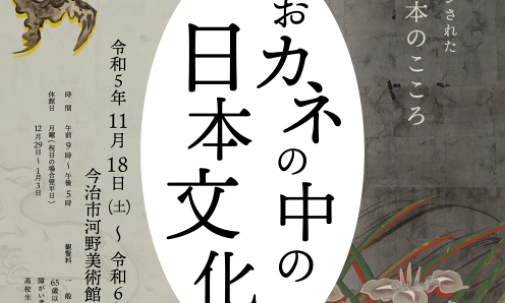 館蔵品企画展「おカネの中の日本文化」