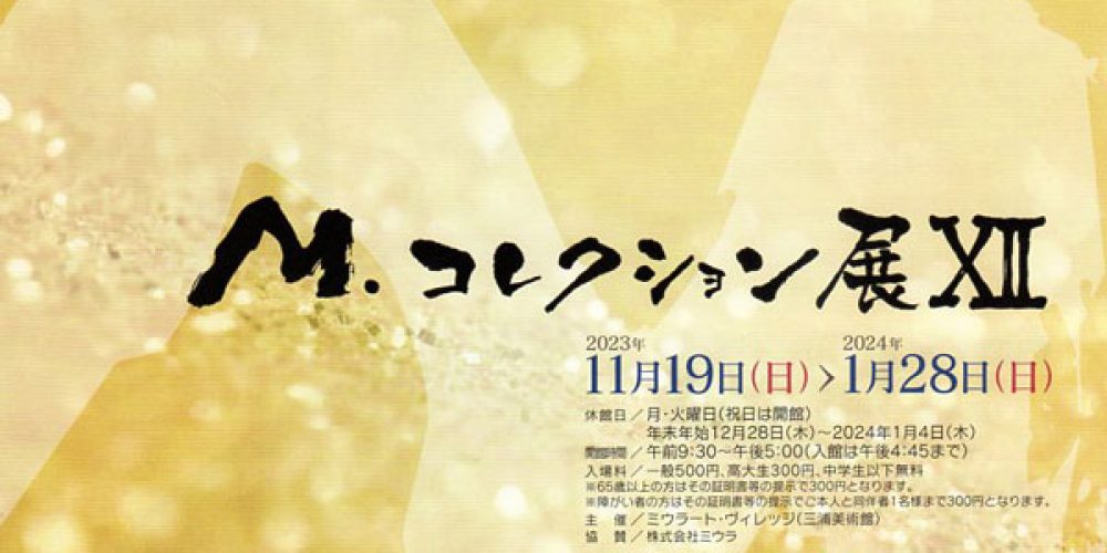 M.コレクション展Ⅻ