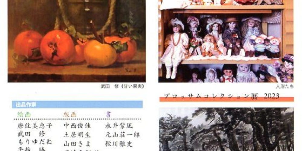 ブロッサムコレクション展 2023