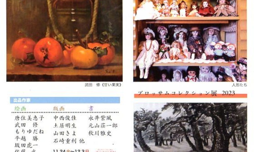 ブロッサムコレクション展 2023