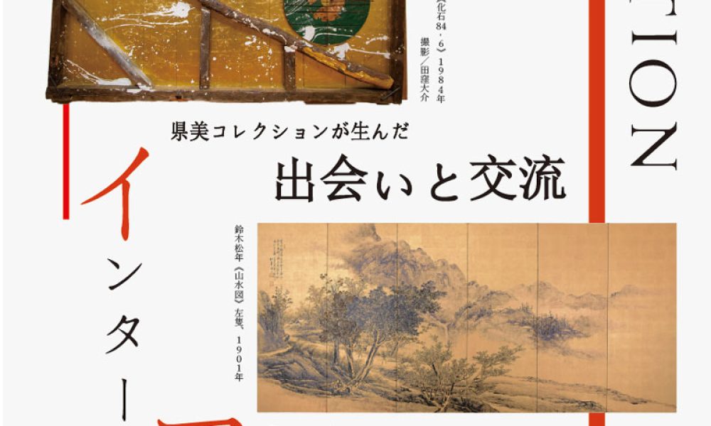 コレクション展Ⅳ [開館25周年記念展 Inter-Action県美コレクションが生んだ出会いと交流]