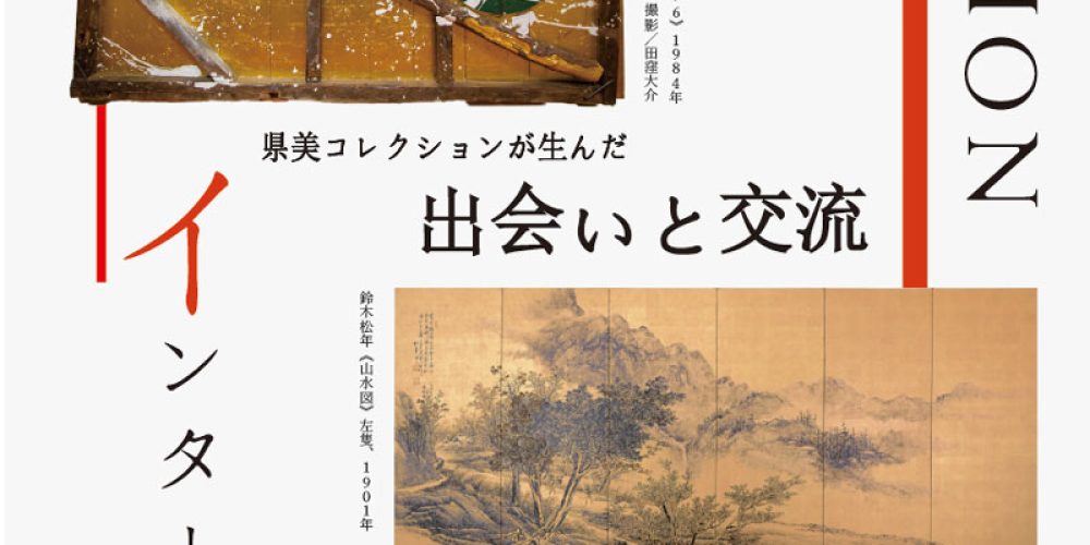 コレクション展Ⅳ [開館25周年記念展 Inter-Action県美コレクションが生んだ出会いと交流]