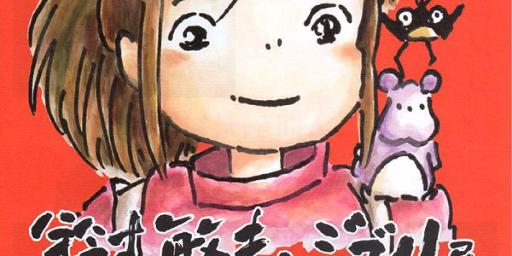 南海放送開局70周年記念　鈴木敏夫とジブリ展