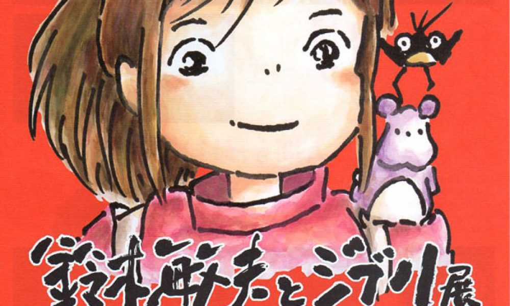 鈴⽊敏夫とジブリ展また、会えたね！