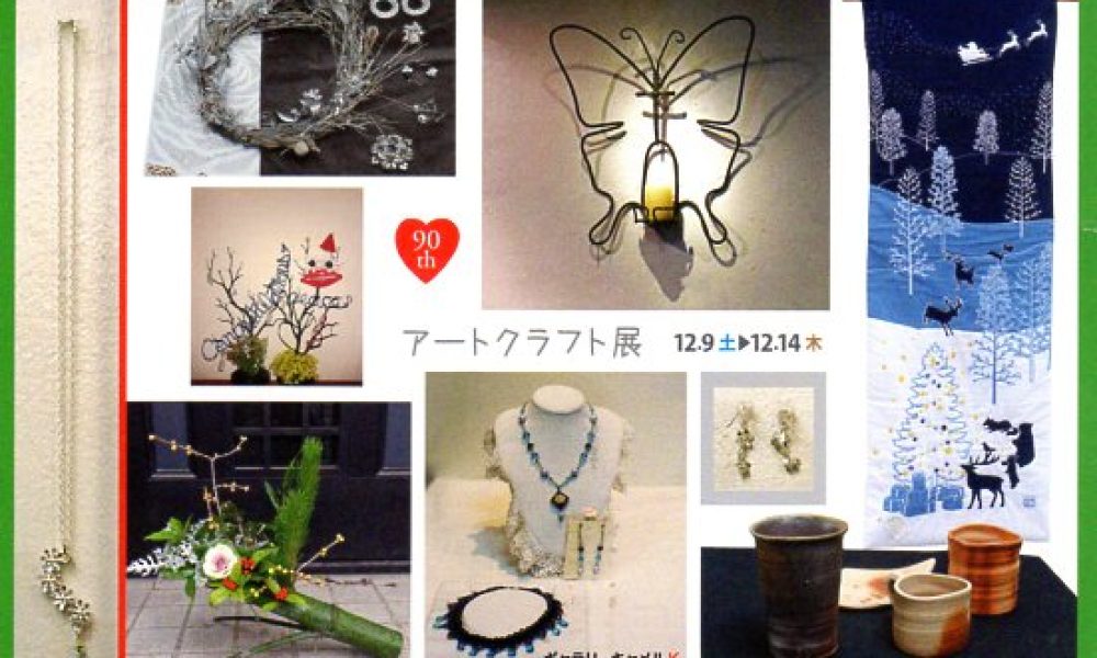 第90回アートクラフト展