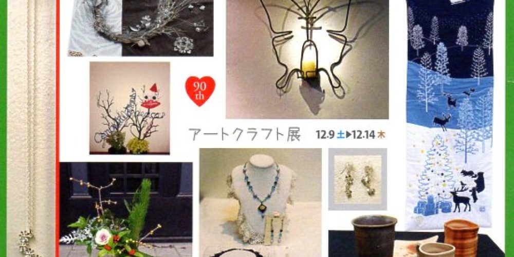 第90回アートクラフト展